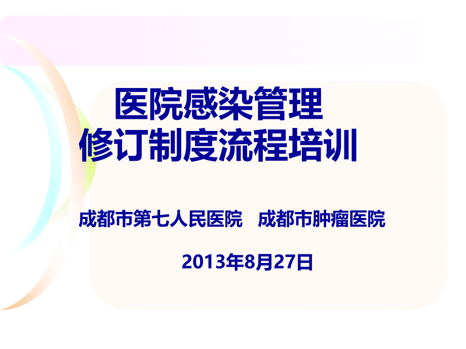 感控部修订制度流程培训.ppt_第1页