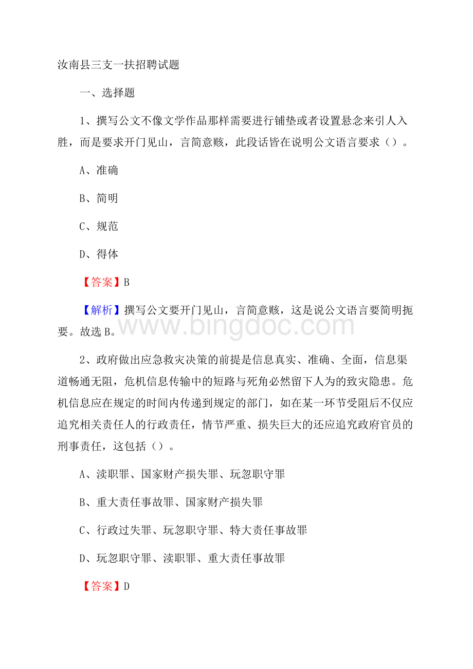 汝南县三支一扶招聘试题Word文档下载推荐.docx_第1页