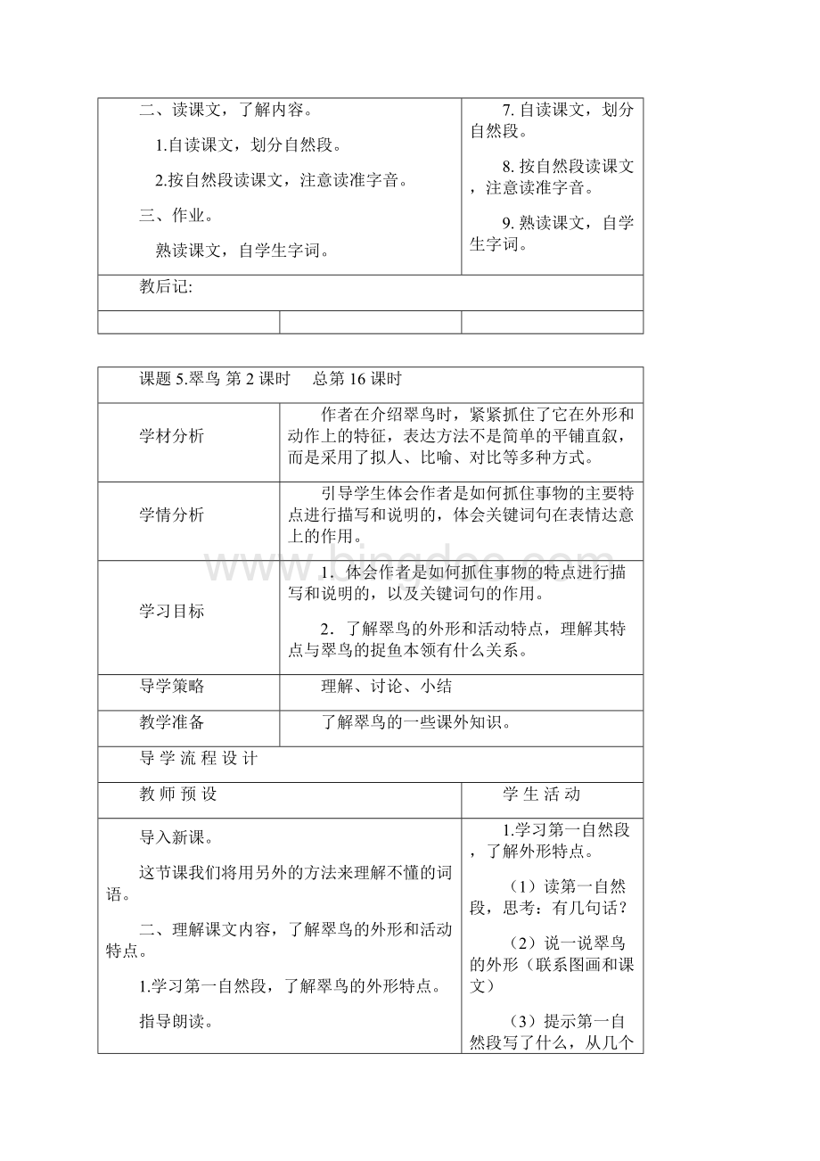 小学语文三年级下册第二单元教案Word格式.docx_第2页