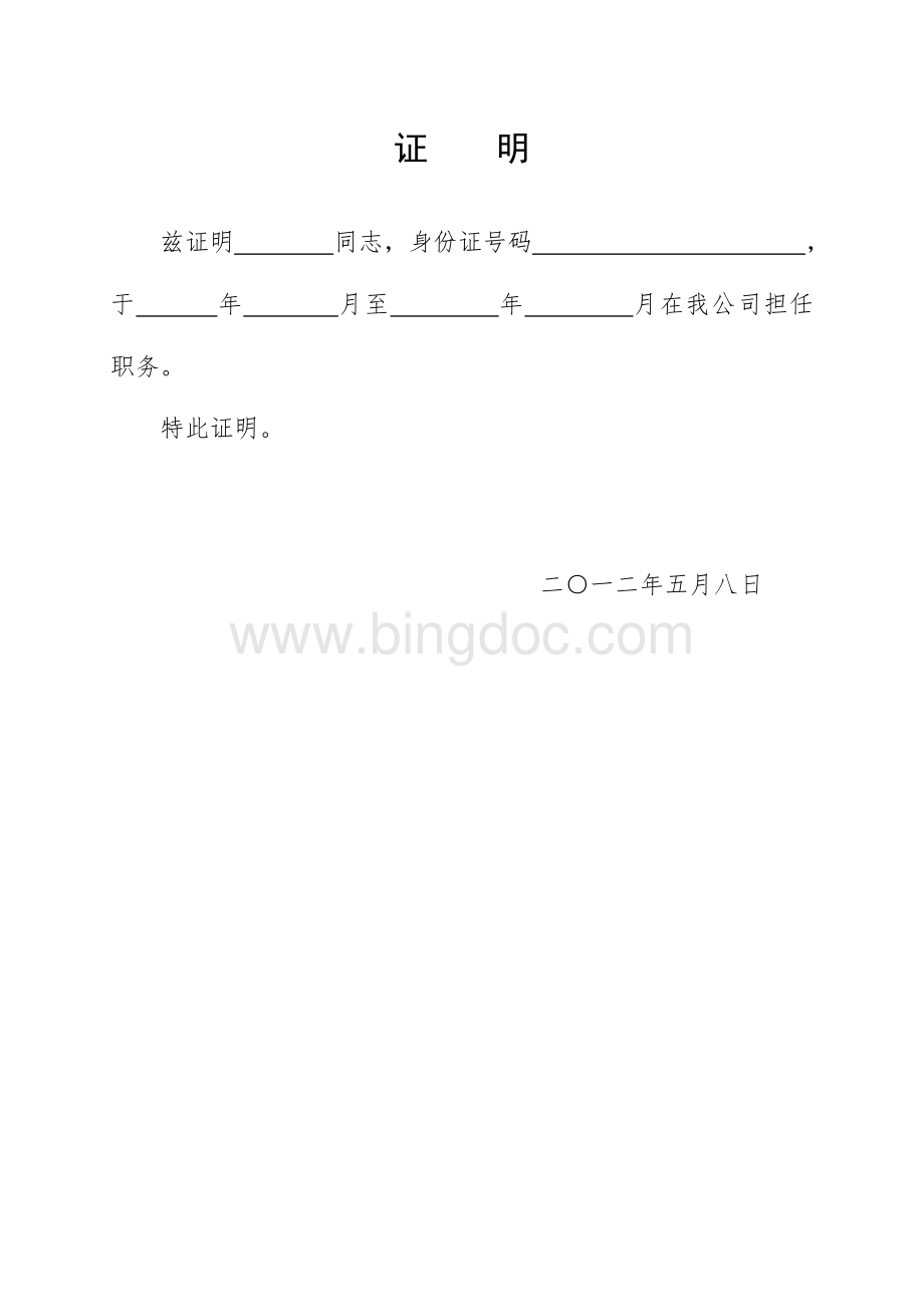 任职证明模板Word格式.doc_第1页