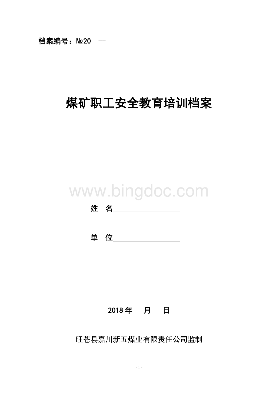 企业职工安全教育培训档案(定).doc