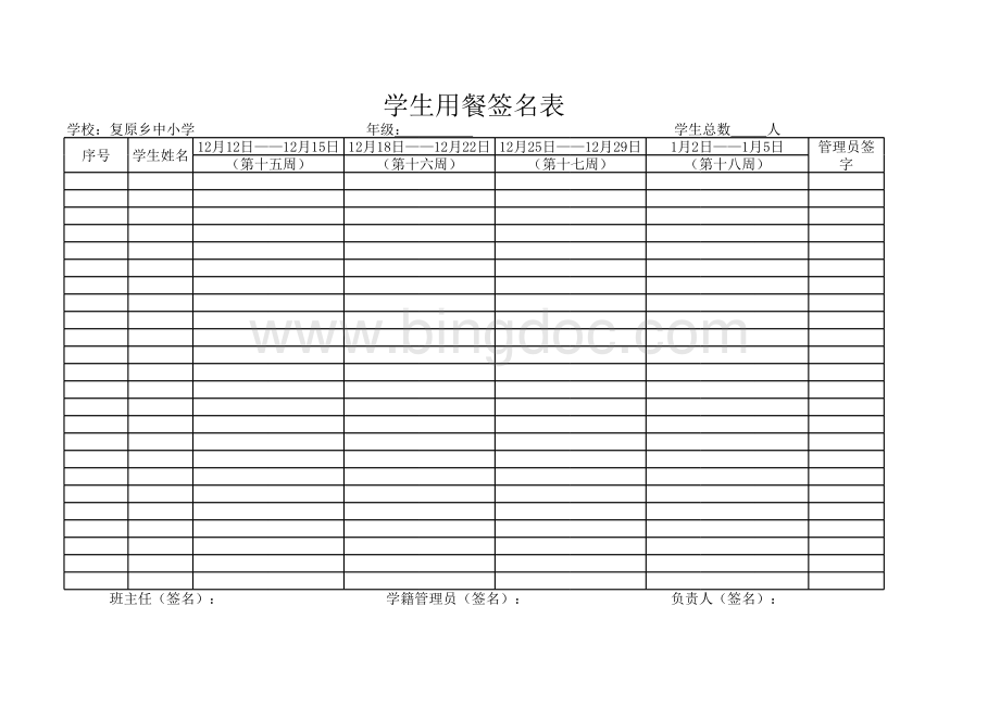 学生用餐签到表表格文件下载.xls