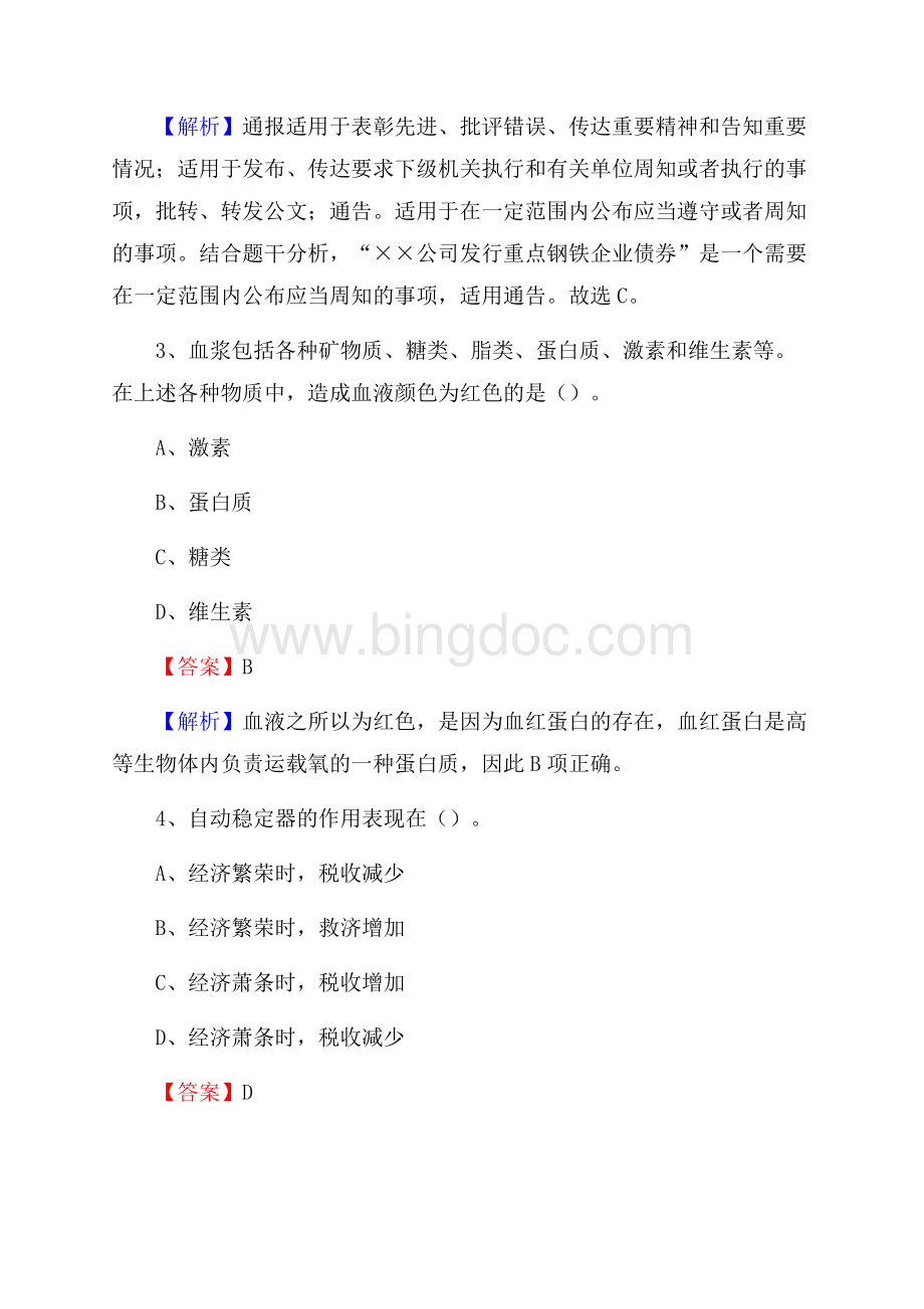 长宁县食品药品监督管理局招聘试题及答案解析.docx_第2页