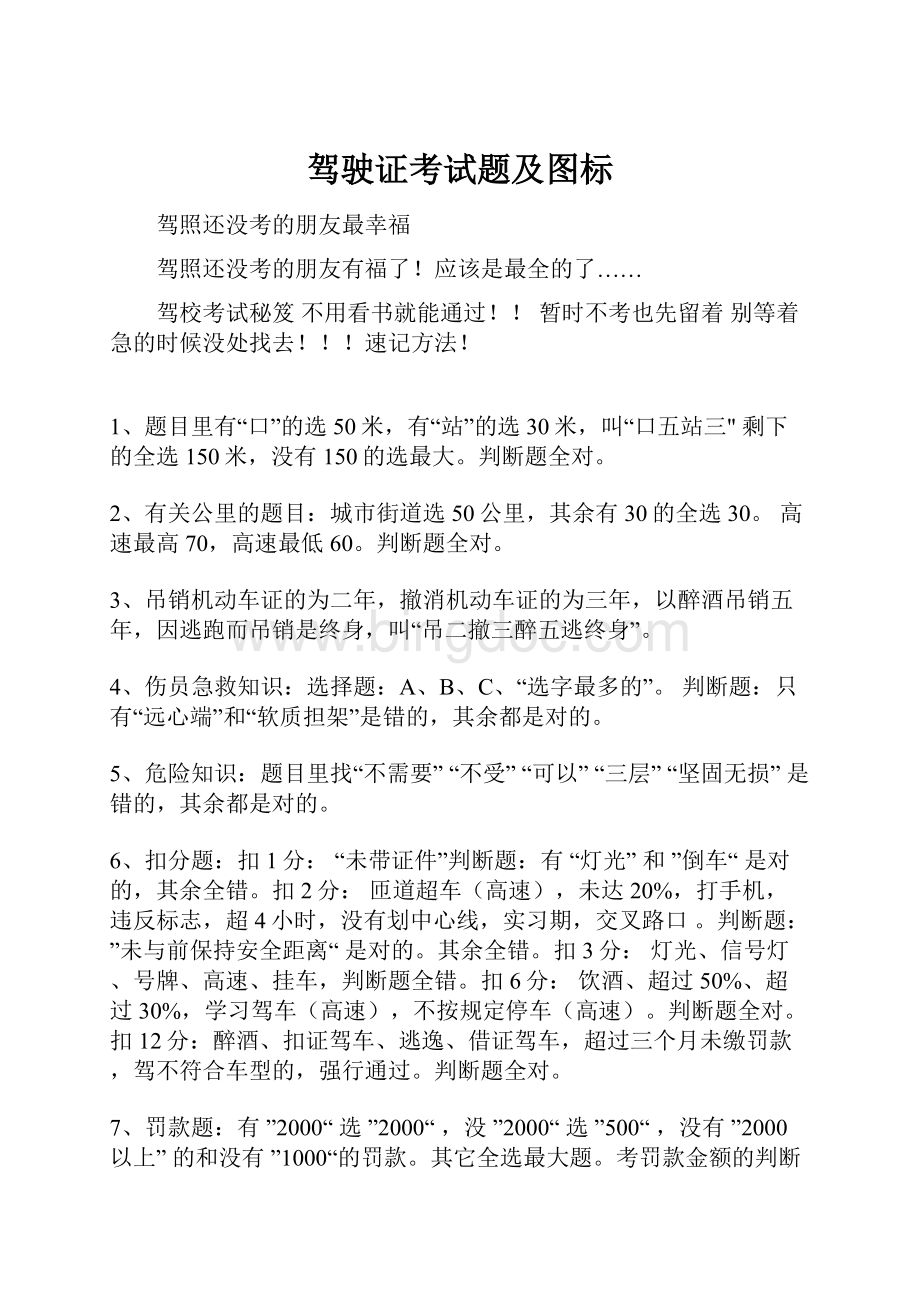 驾驶证考试题及图标Word文件下载.docx