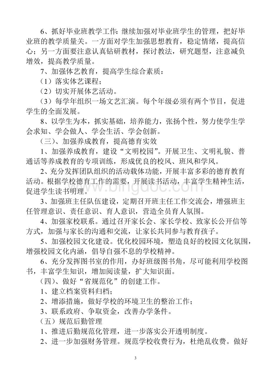 学校管理工作改进方案终稿.doc_第3页