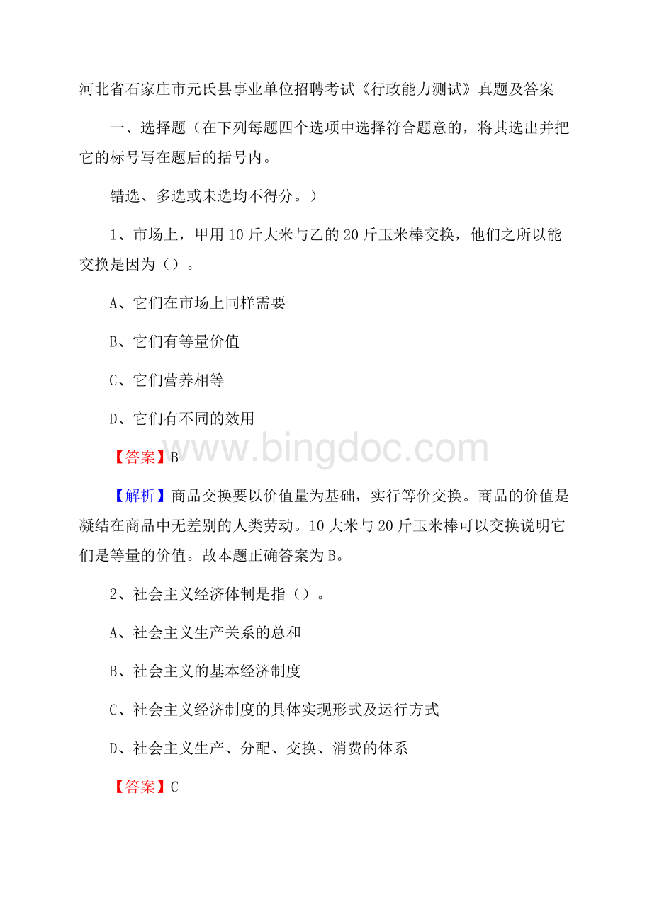 河北省石家庄市元氏县事业单位招聘考试《行政能力测试》真题及答案Word文件下载.docx_第1页