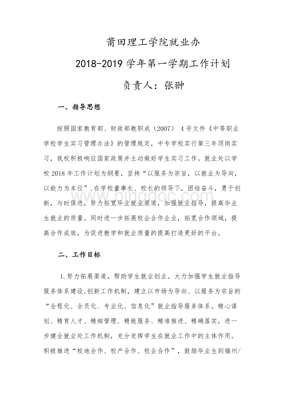 莆田理工学院招生就业办2019工作计划文档格式.docx