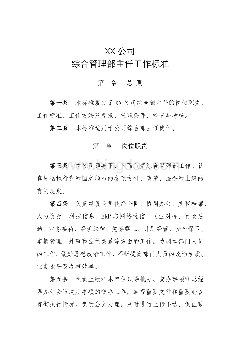 xx公司综合管理部-部门主任工作标准1Word格式文档下载.doc_第1页