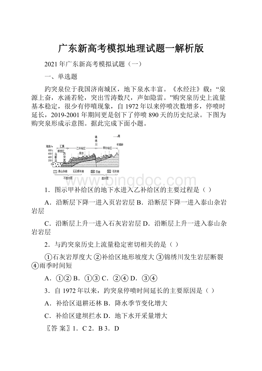 广东新高考模拟地理试题一解析版文档格式.docx
