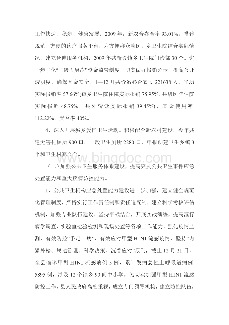 习水县卫生局党组书记袁吉伟2009年个人述职述廉报告文档格式.doc_第2页
