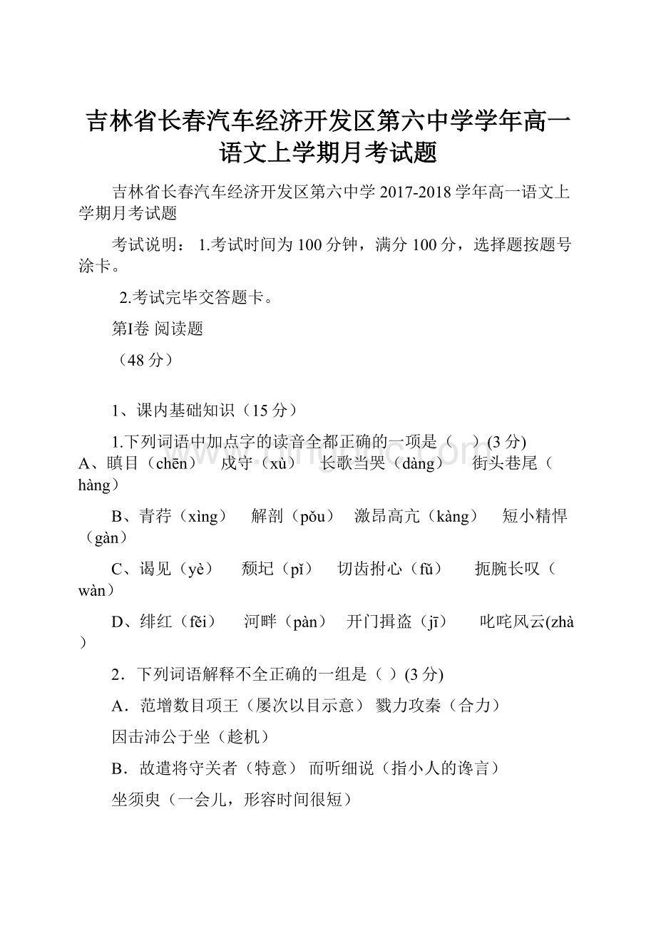 吉林省长春汽车经济开发区第六中学学年高一语文上学期月考试题Word下载.docx