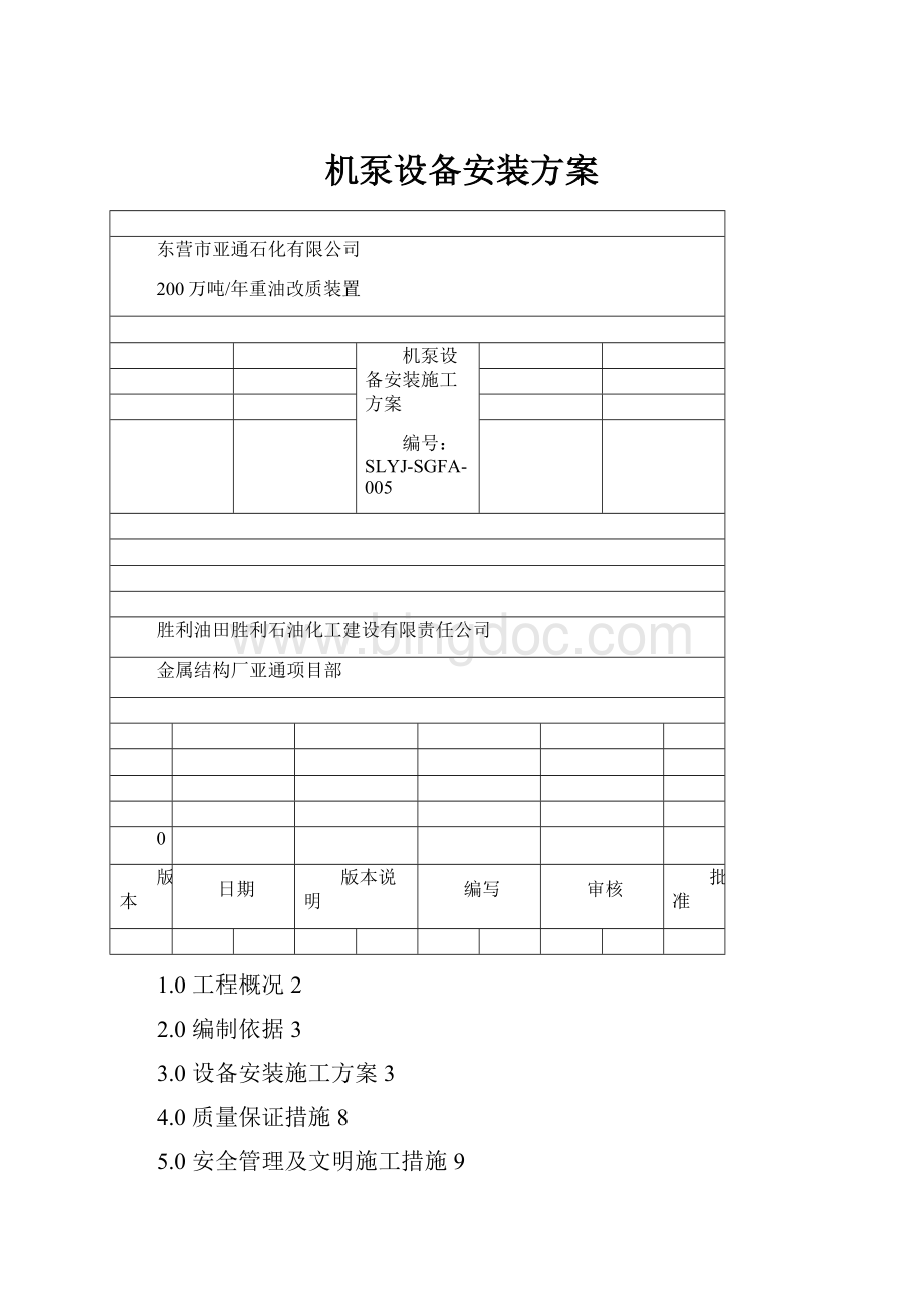 机泵设备安装方案Word文档格式.docx_第1页