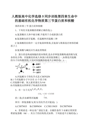 人教版高中化学选修5同步训练第四章生命中的基础有机化学物质第三节蛋白质和核酸Word下载.docx