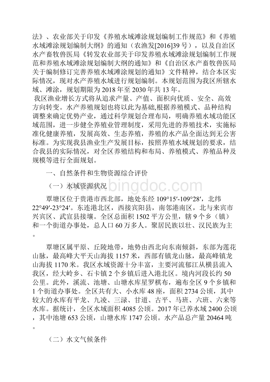 贵港覃塘区养殖水域规划.docx_第2页