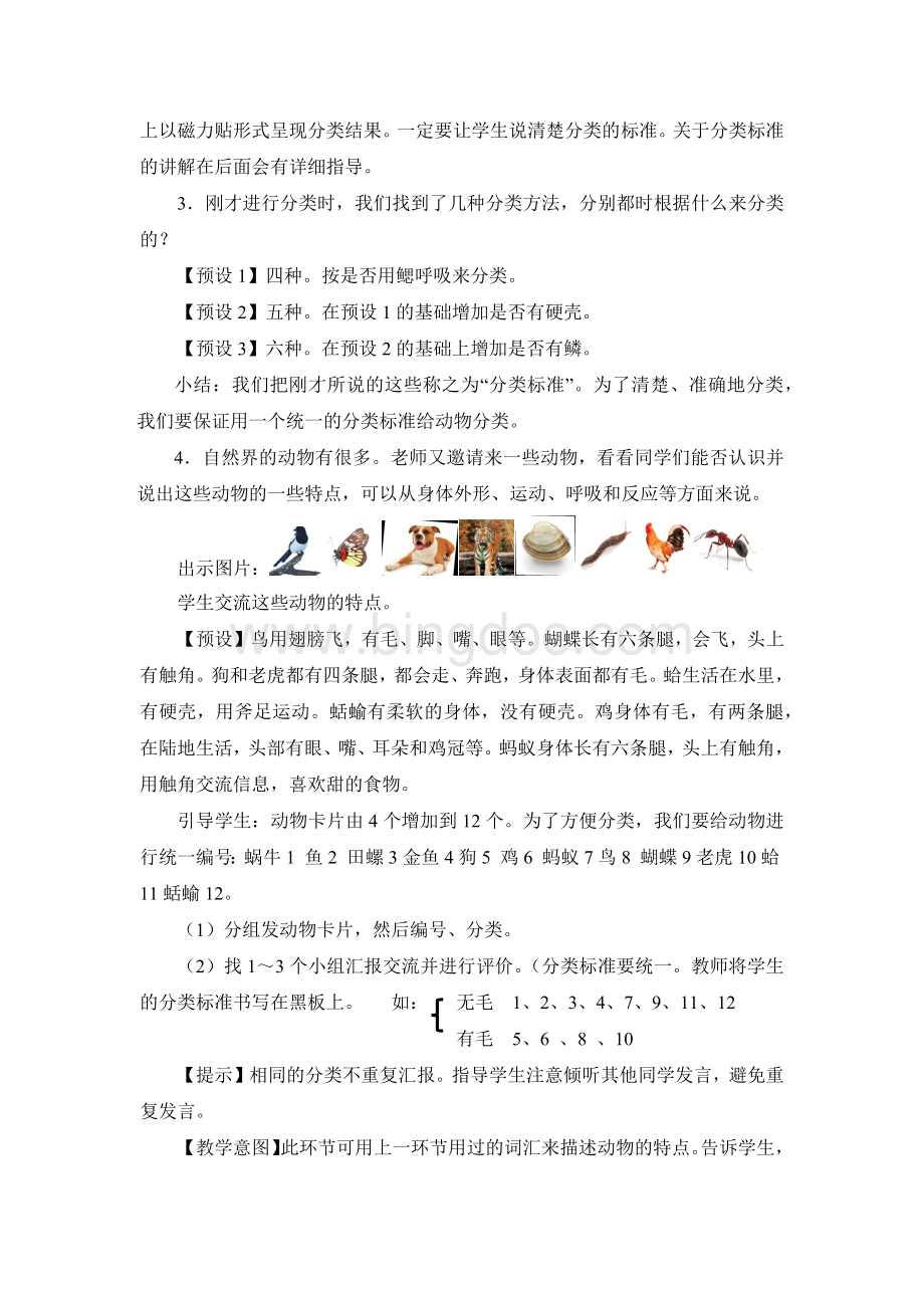 《给动物分类》活动方案Word下载.docx_第3页