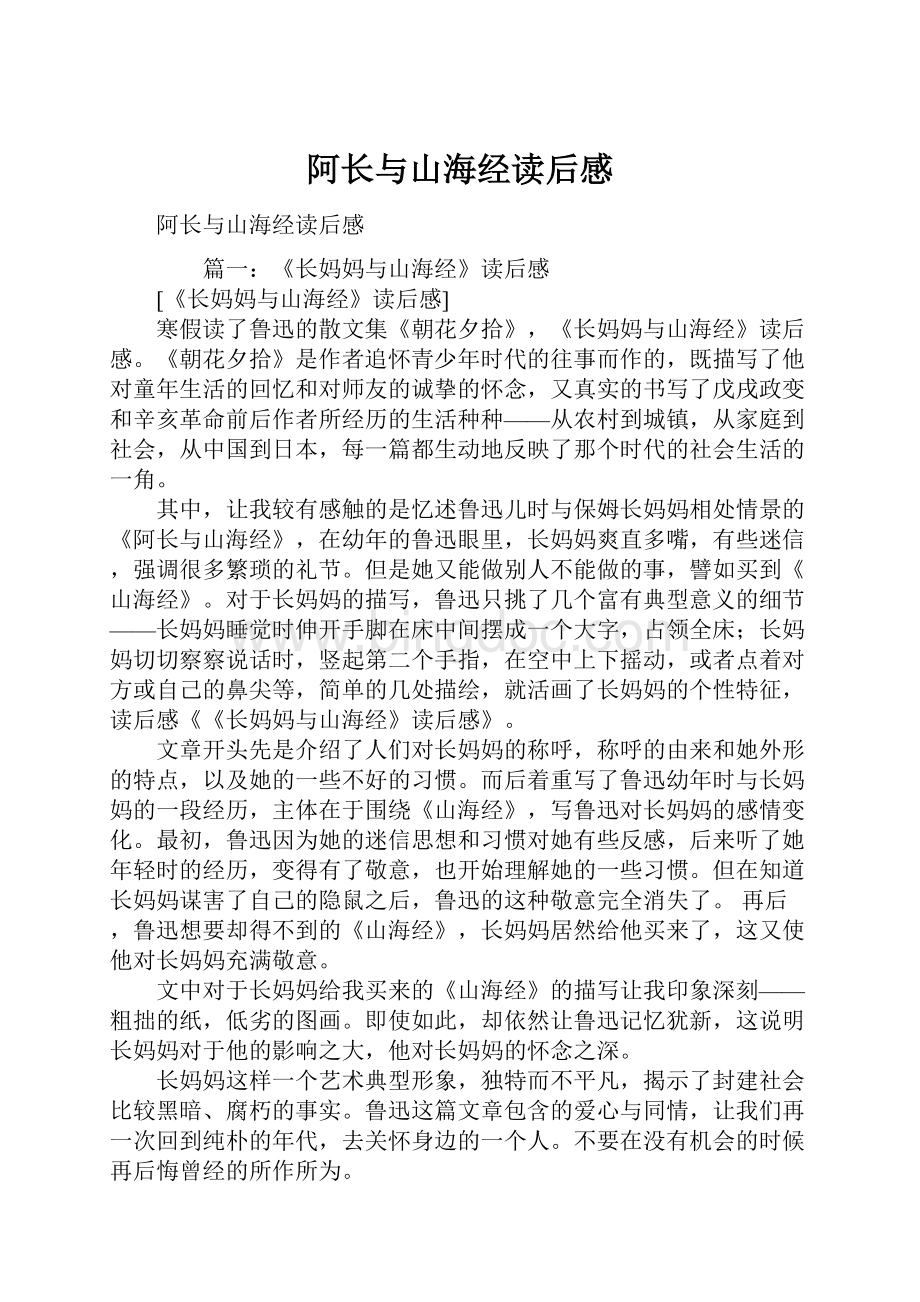 阿长与山海经读后感Word格式文档下载.docx