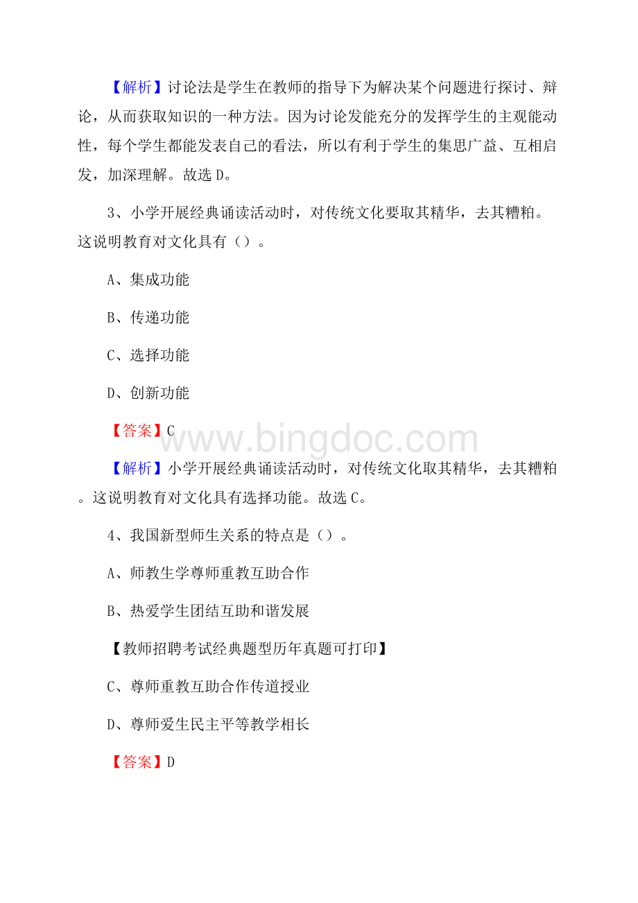 荆州市石首市事业单位教师招聘考试《教育基础知识》真题库及答案解析.docx_第2页