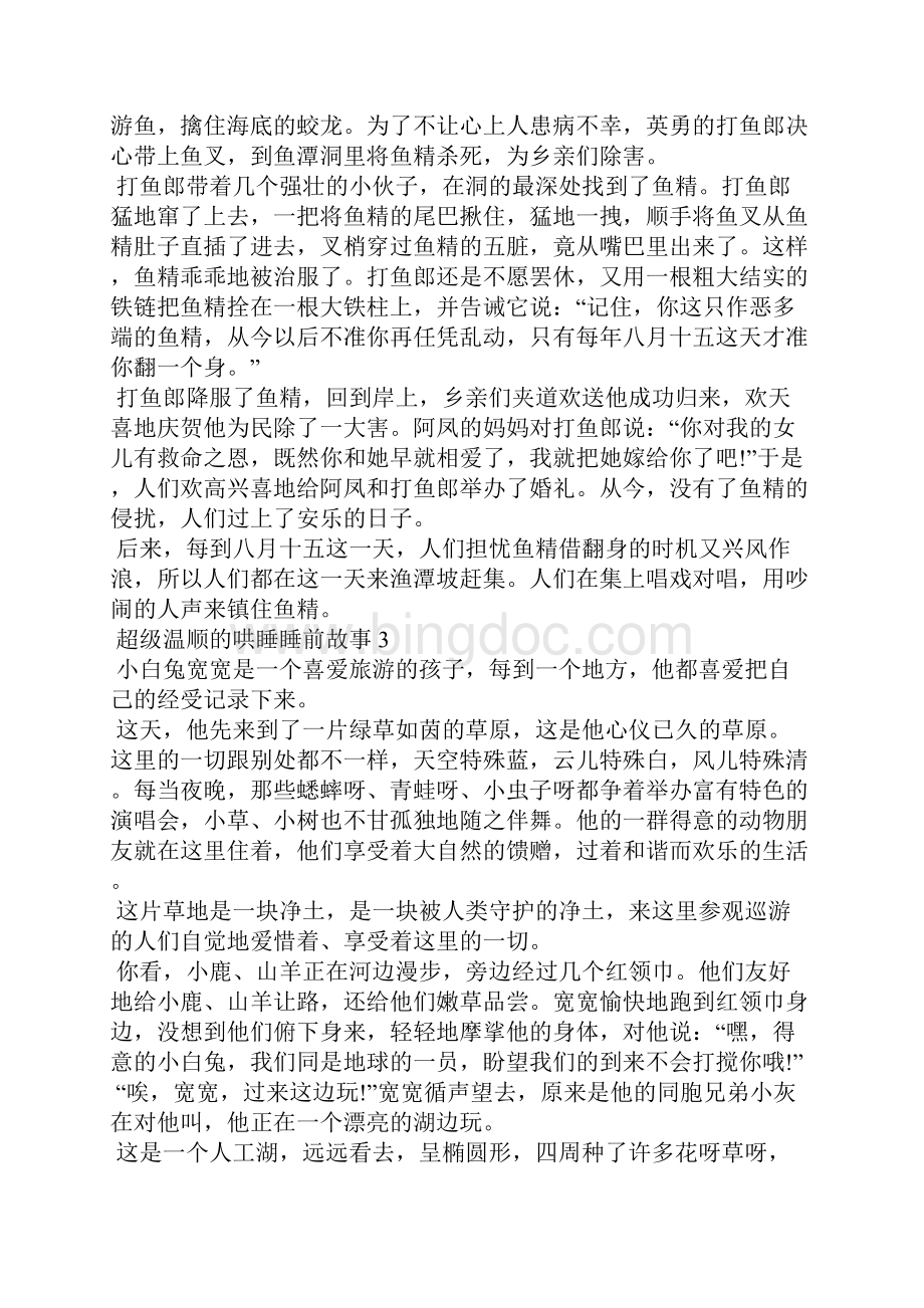 超级温柔的哄睡睡前故事5篇Word文件下载.docx_第3页