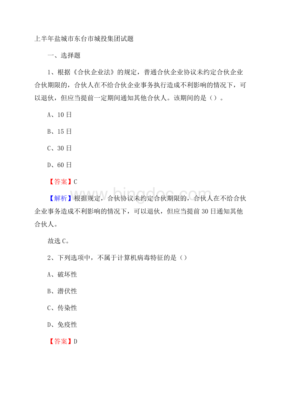 上半年盐城市东台市城投集团试题Word文档格式.docx_第1页