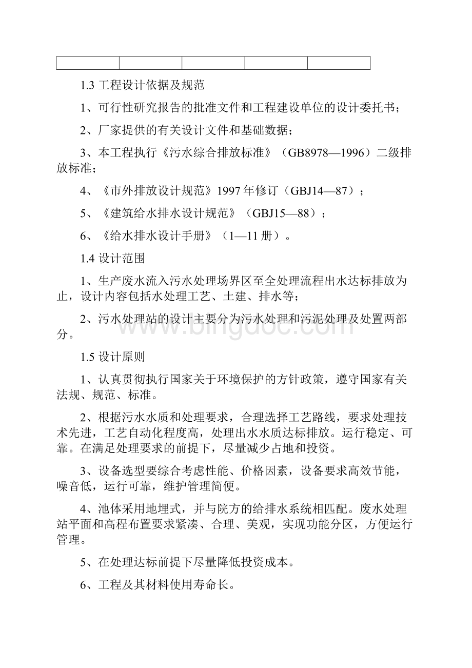 味精厂淀粉废水处理方案设计 推荐Word格式文档下载.docx_第3页