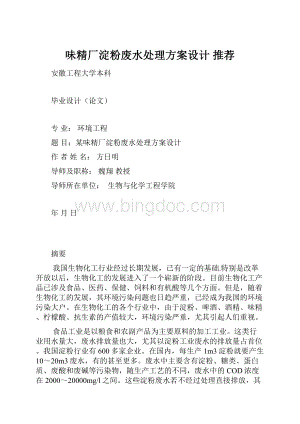 味精厂淀粉废水处理方案设计 推荐Word格式文档下载.docx