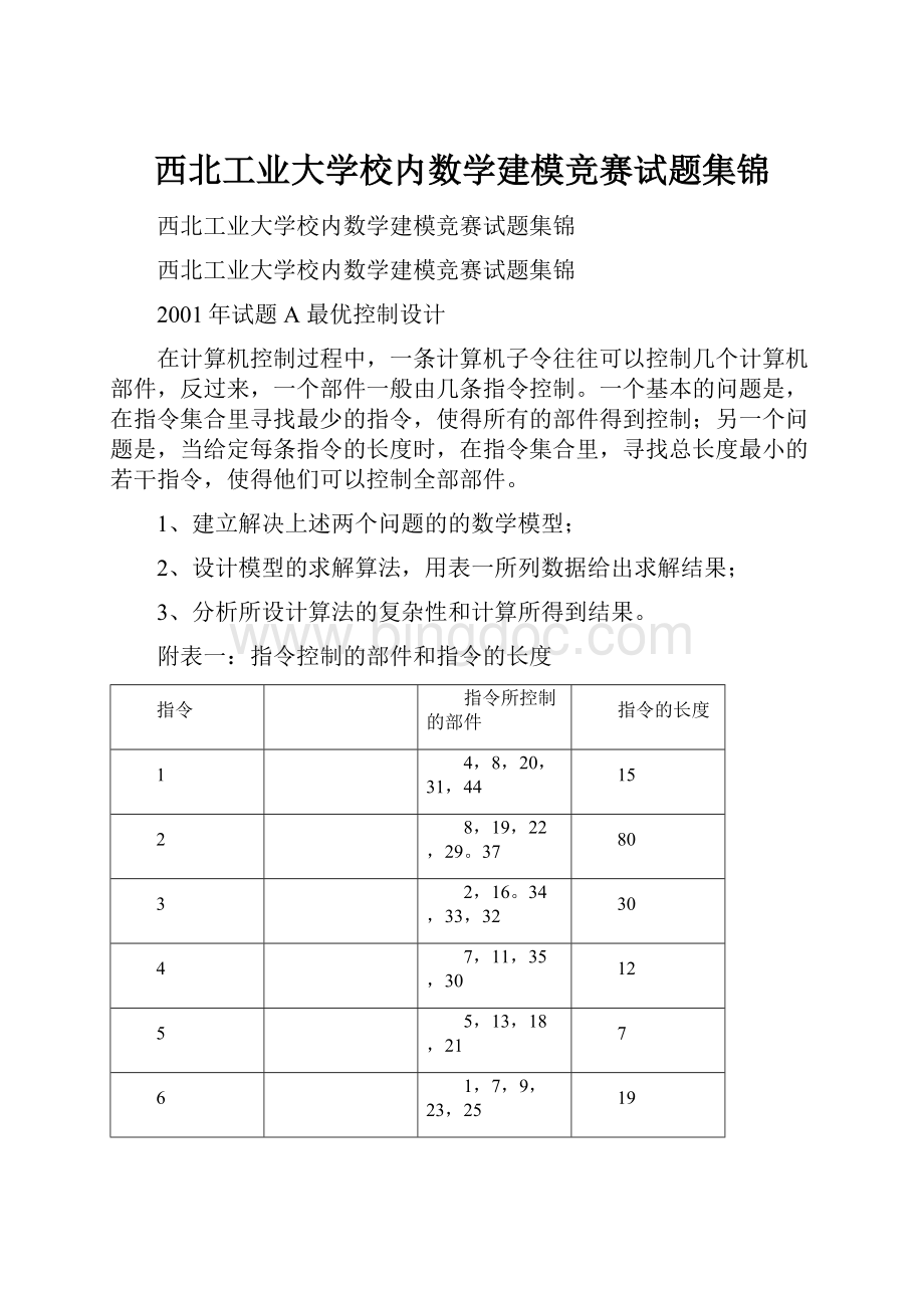 西北工业大学校内数学建模竞赛试题集锦Word格式文档下载.docx_第1页