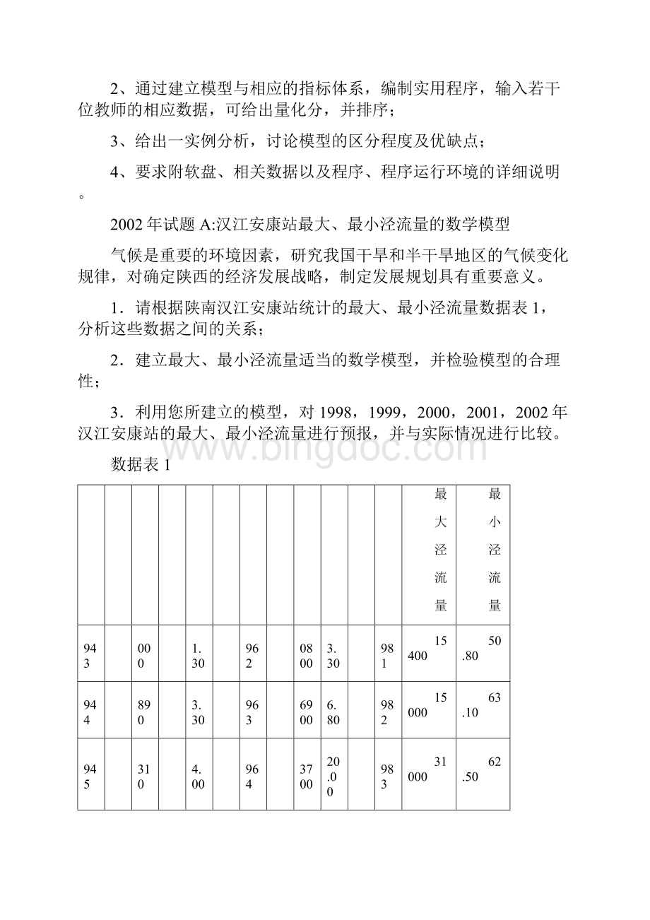 西北工业大学校内数学建模竞赛试题集锦Word格式文档下载.docx_第3页