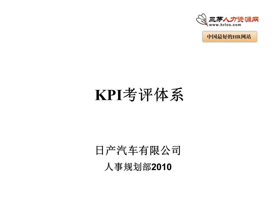 日产汽车公司KPI绩效考核体系.ppt_第1页