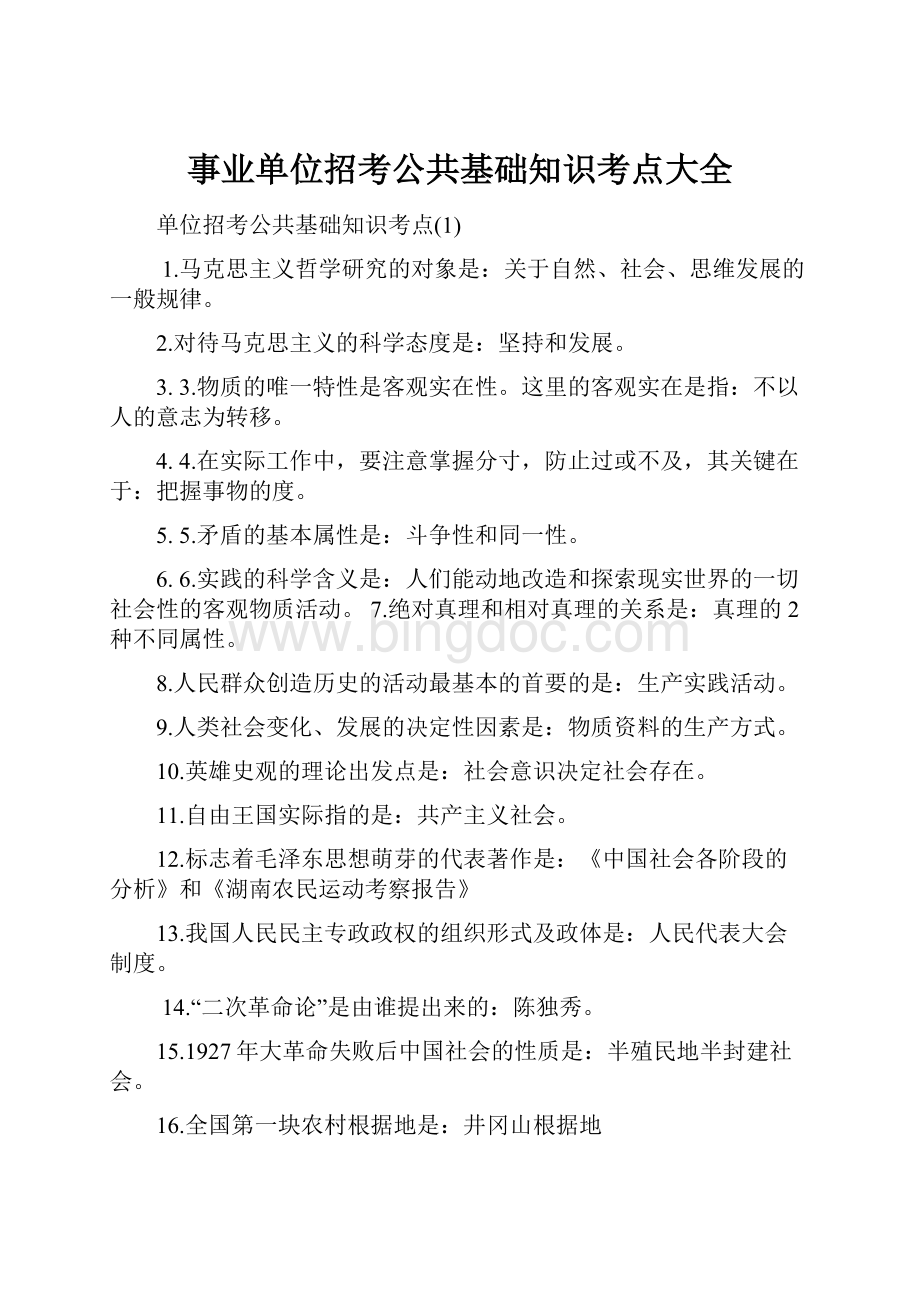 事业单位招考公共基础知识考点大全Word下载.docx