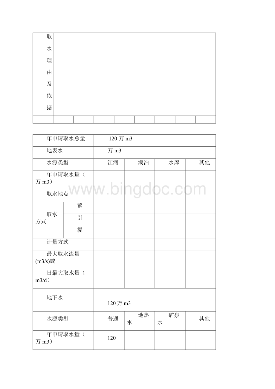 取水许可申请书Word格式文档下载.docx_第2页