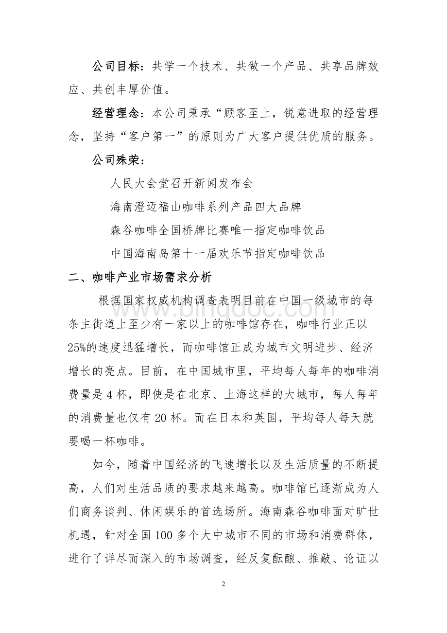 中国咖啡商城网森谷咖啡加盟说明书(终结版)Word文档格式.doc_第2页