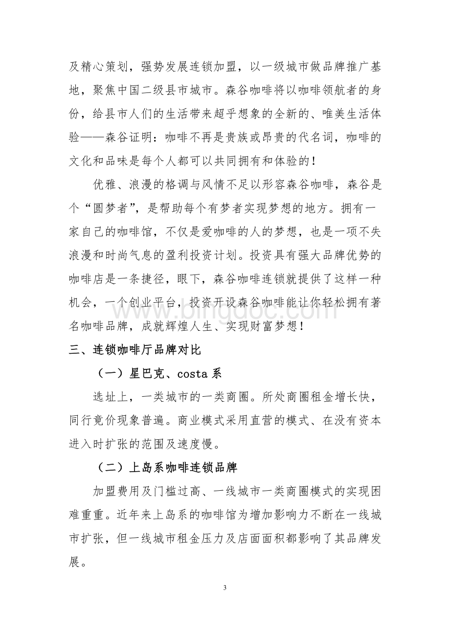 中国咖啡商城网森谷咖啡加盟说明书(终结版).doc_第3页