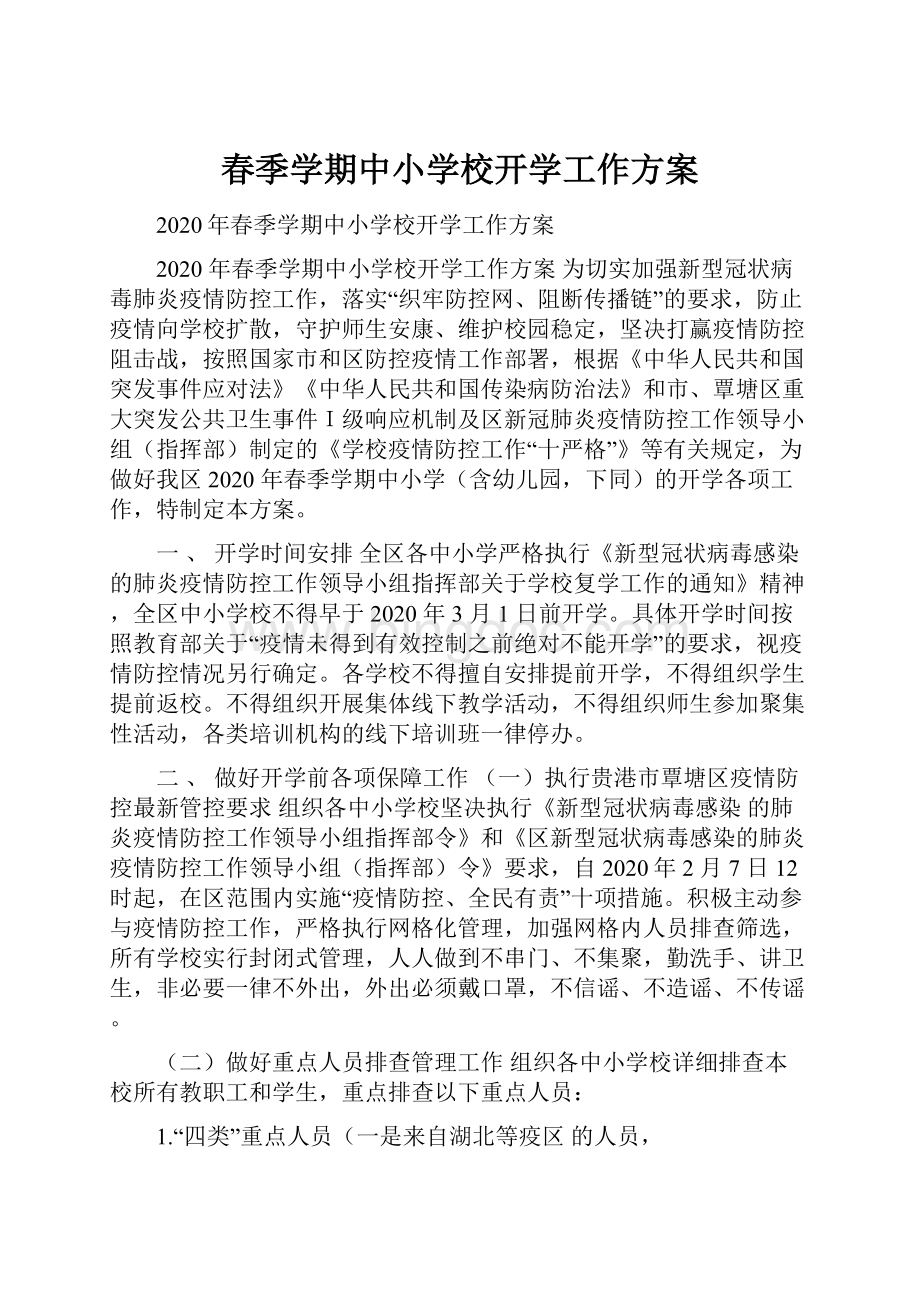 春季学期中小学校开学工作方案Word文件下载.docx_第1页