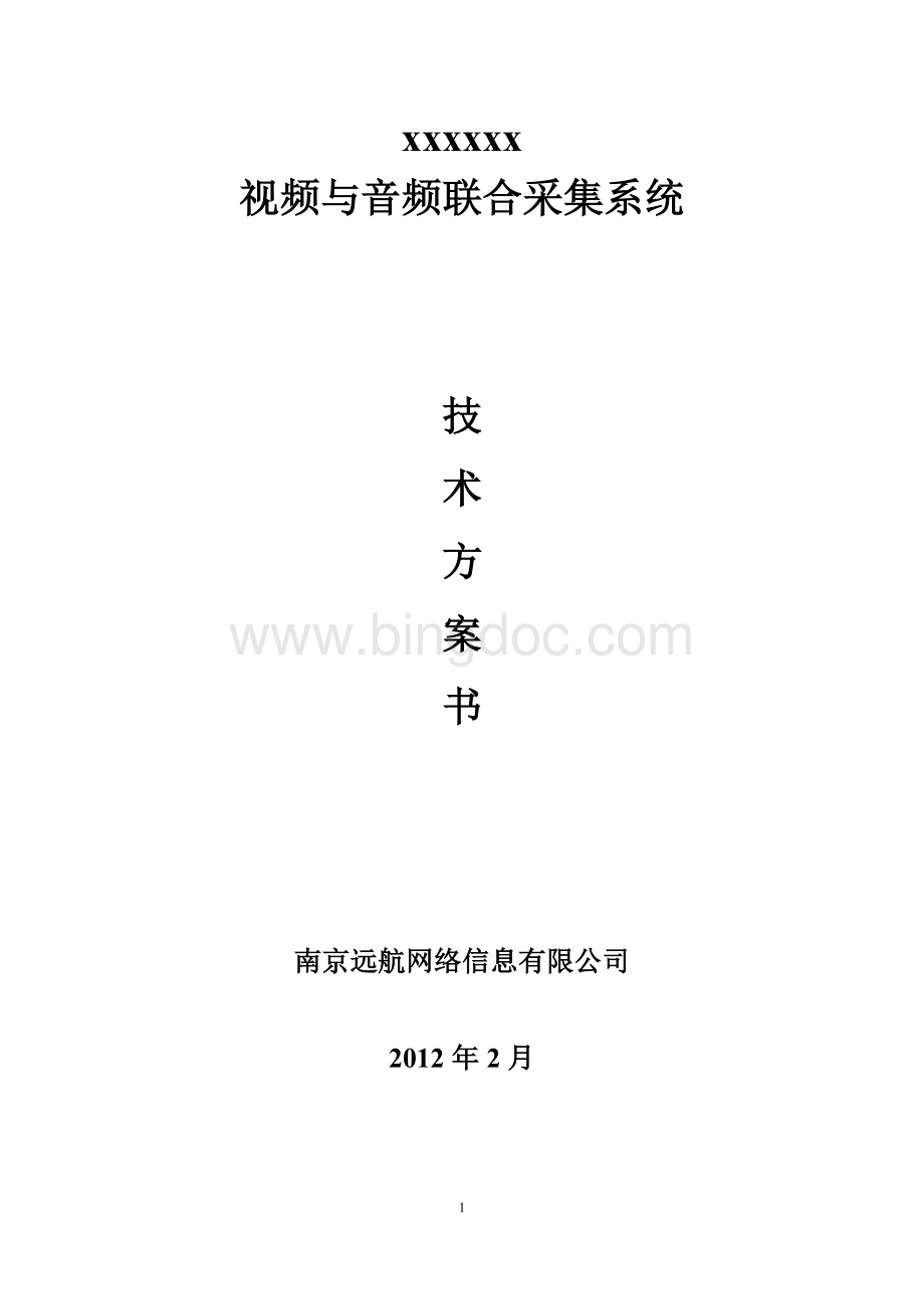 音视频联合采集方案.doc_第1页