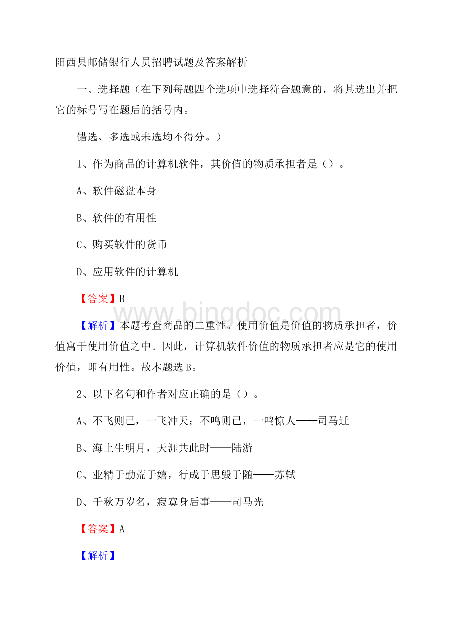 阳西县邮储银行人员招聘试题及答案解析Word格式文档下载.docx