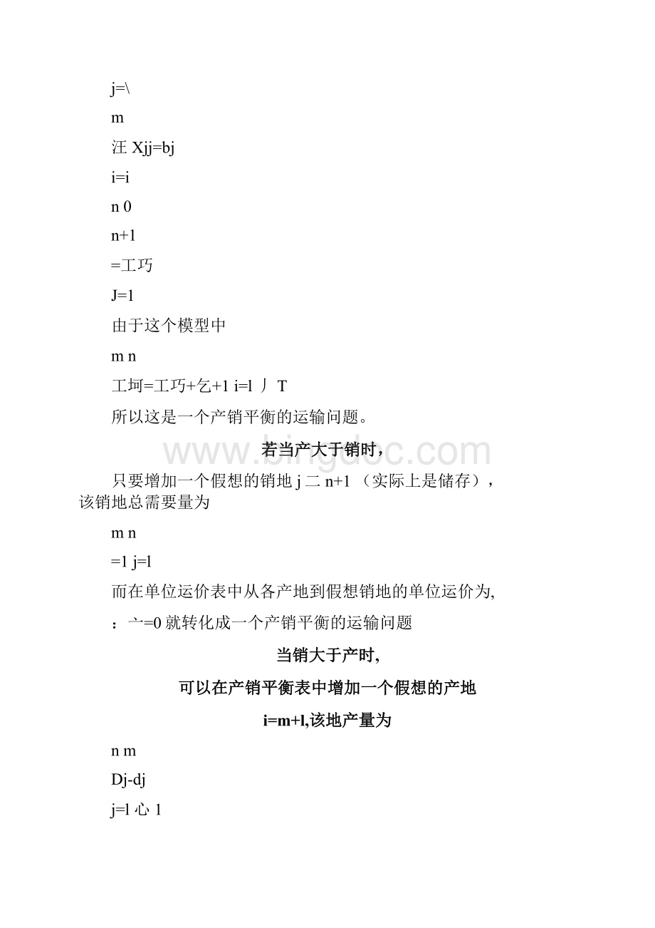 产销不平衡的运输问题及其求解方法docx.docx_第3页