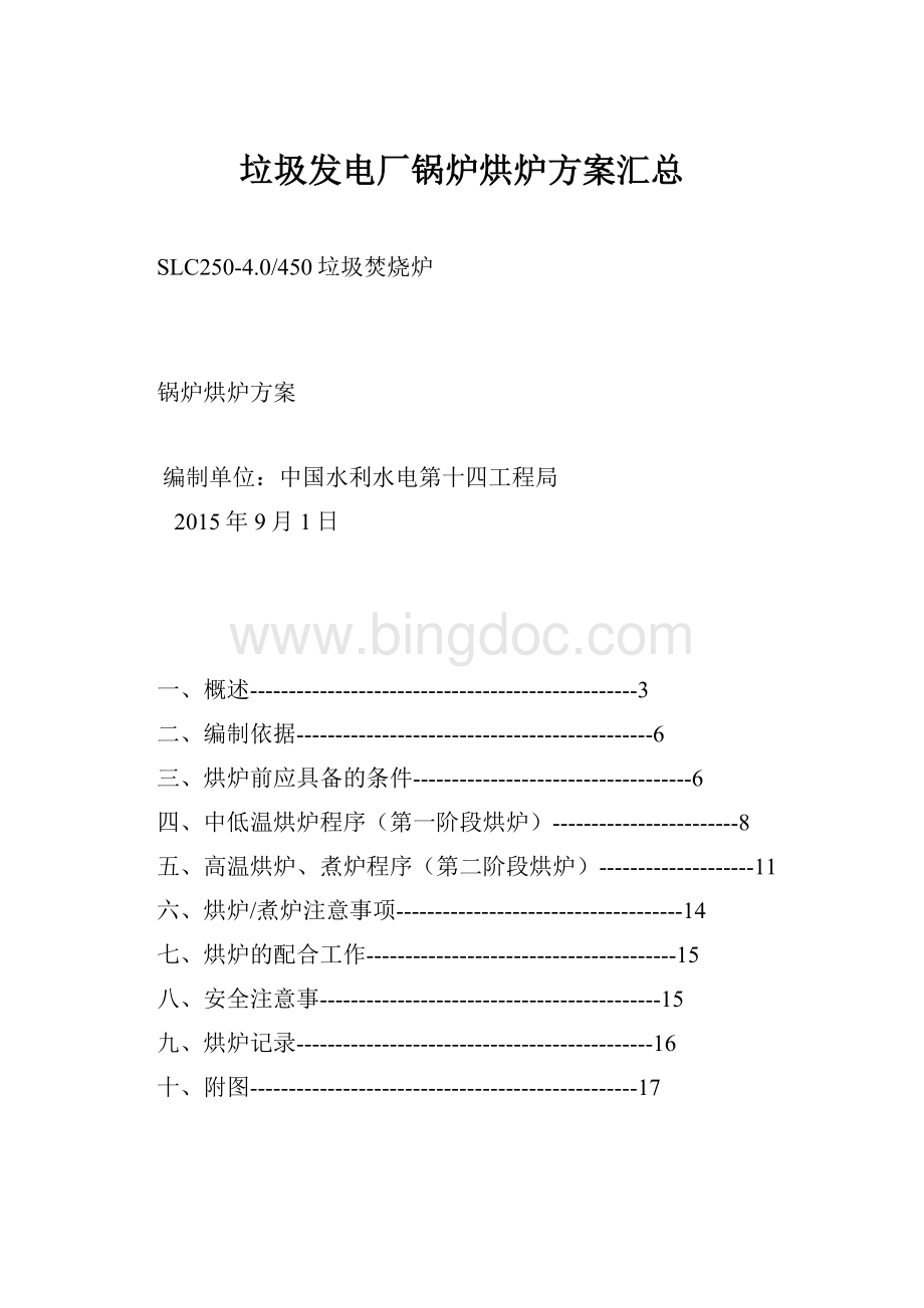 垃圾发电厂锅炉烘炉方案汇总.docx_第1页