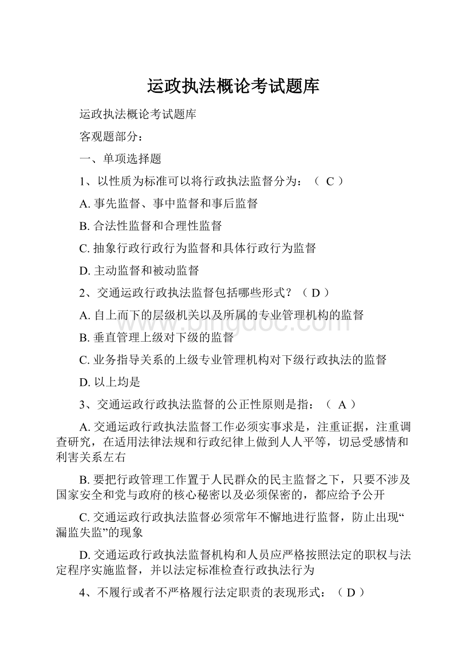 运政执法概论考试题库Word文档格式.docx