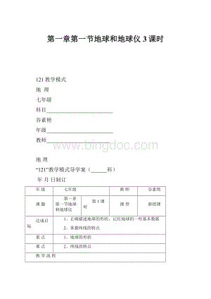 第一章第一节地球和地球仪3课时.docx