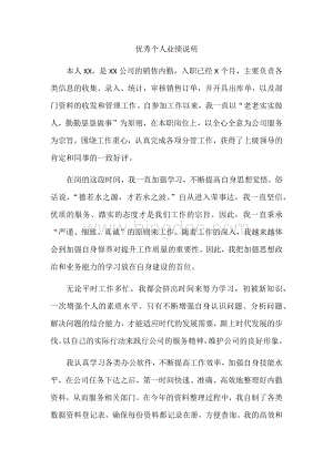 优秀个人业绩说明Word格式文档下载.docx