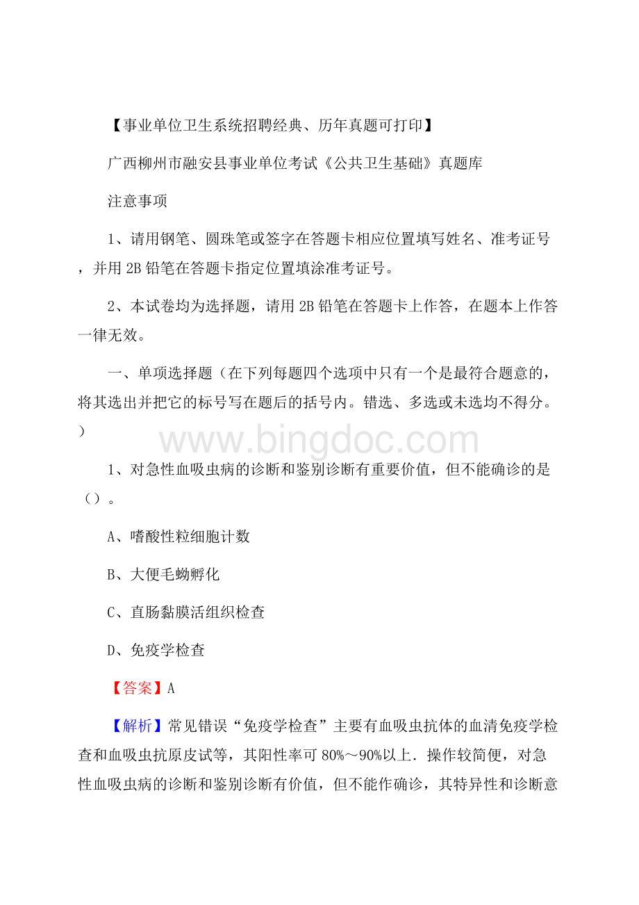 广西柳州市融安县事业单位考试《公共卫生基础》真题库.docx_第1页