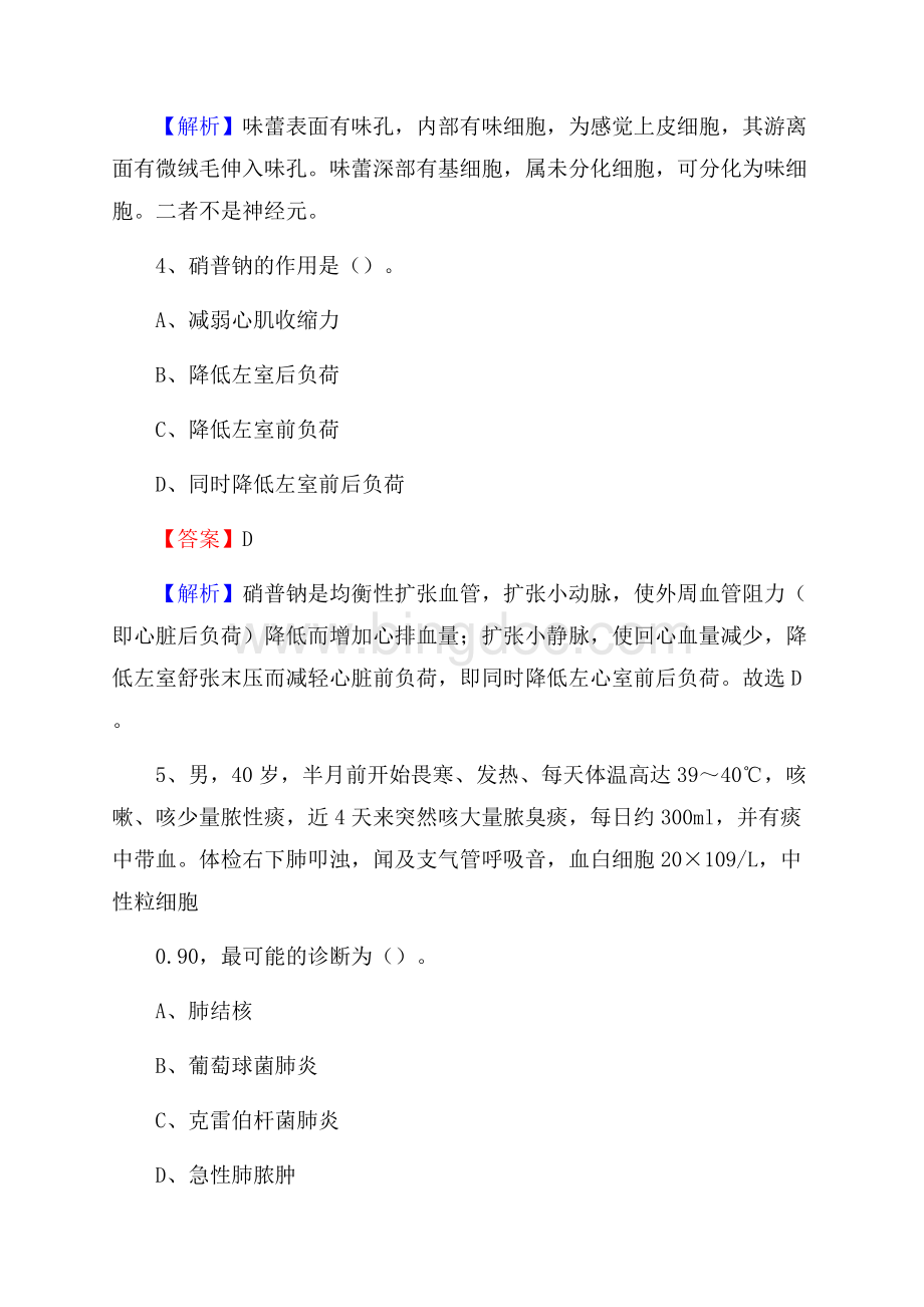 广西柳州市融安县事业单位考试《公共卫生基础》真题库.docx_第3页
