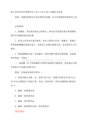 海宁市事业单位招聘考试《会计与审计类》真题库及答案.docx