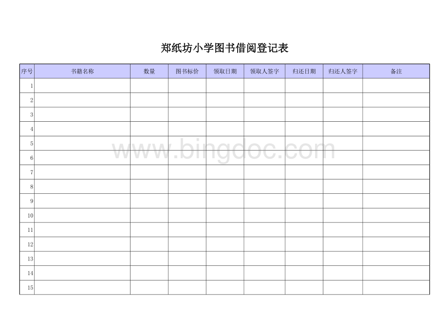 单位图书借阅登记表.xls_第2页