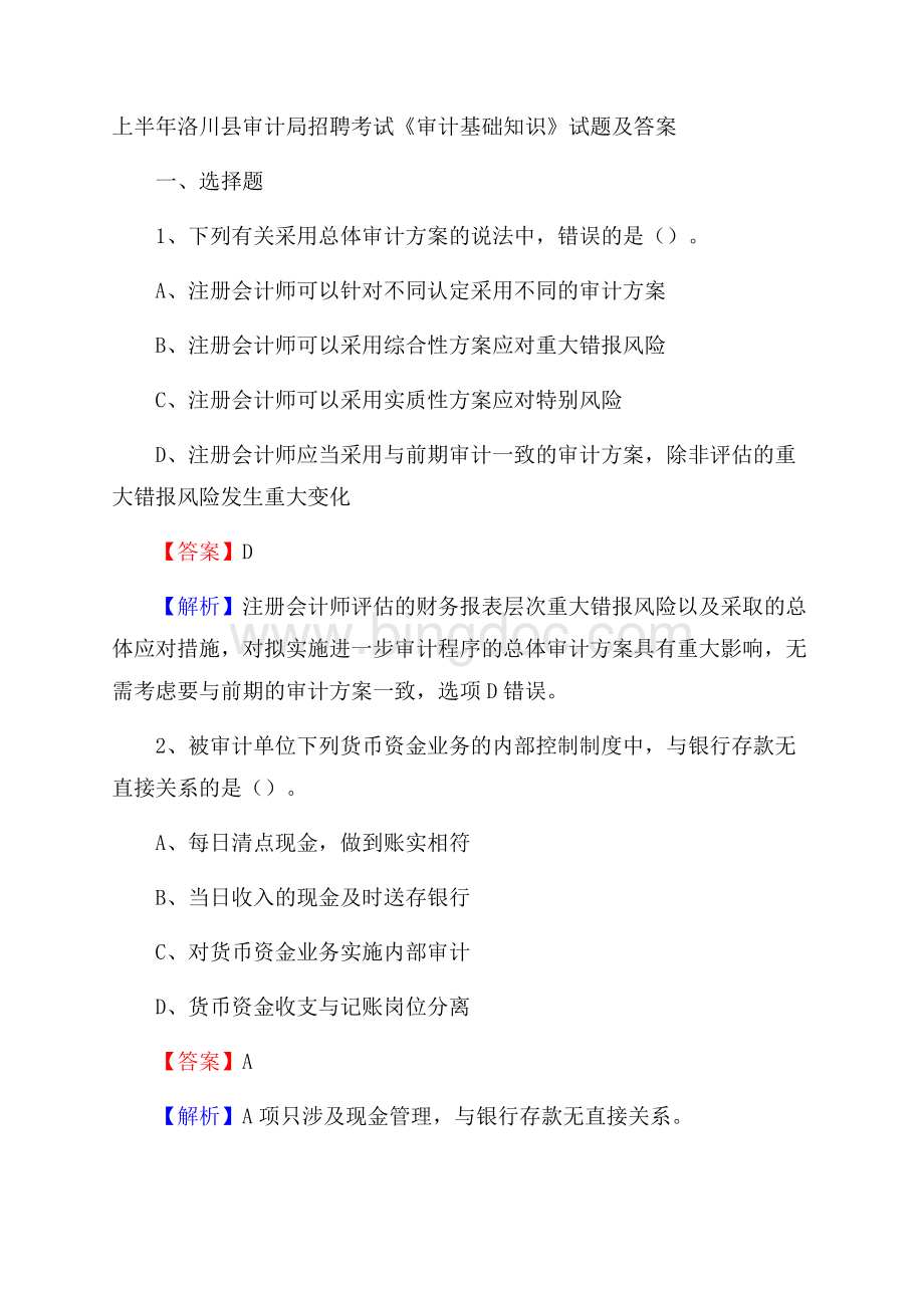 上半年洛川县审计局招聘考试《审计基础知识》试题及答案.docx_第1页