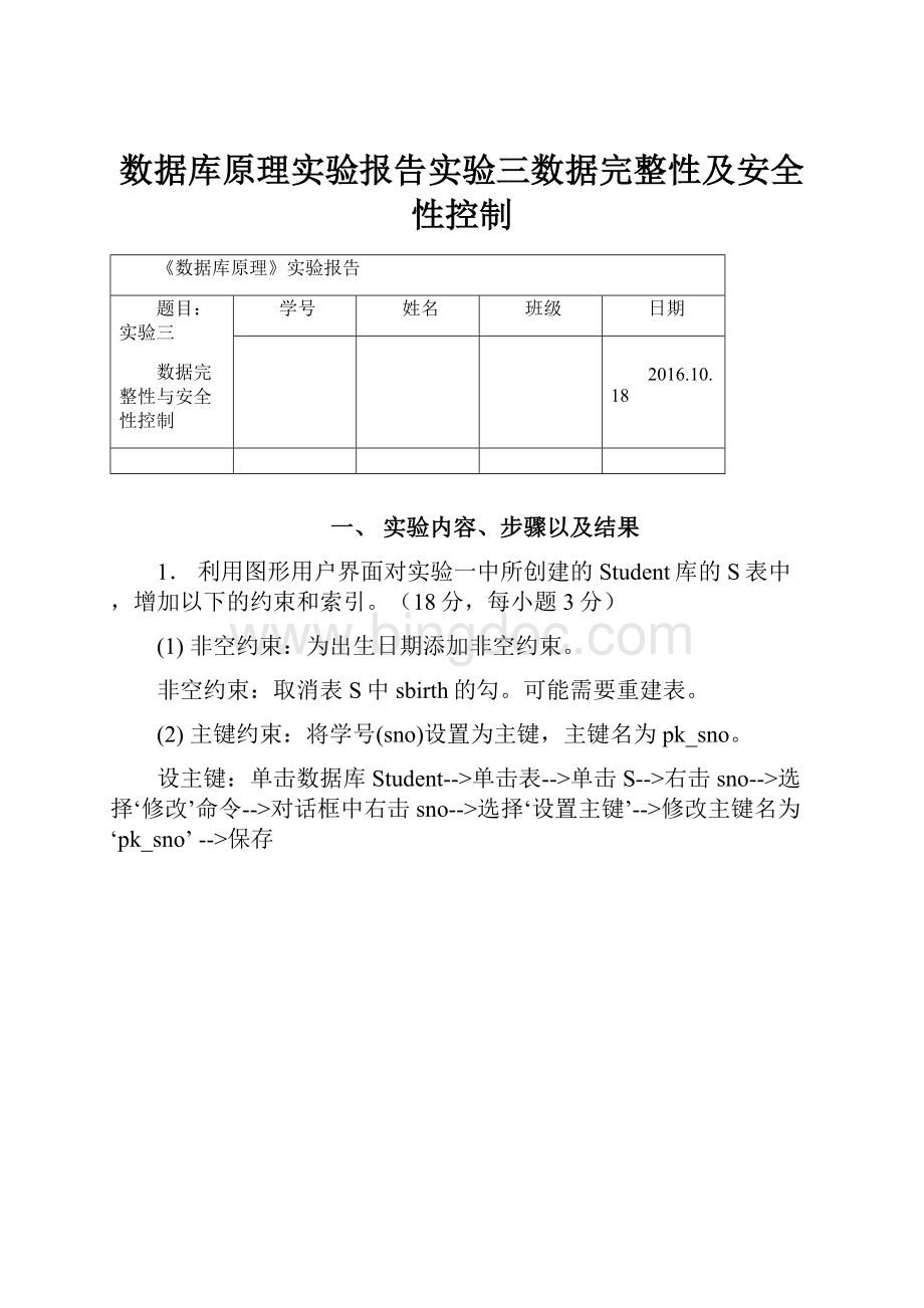 数据库原理实验报告实验三数据完整性及安全性控制Word文件下载.docx_第1页