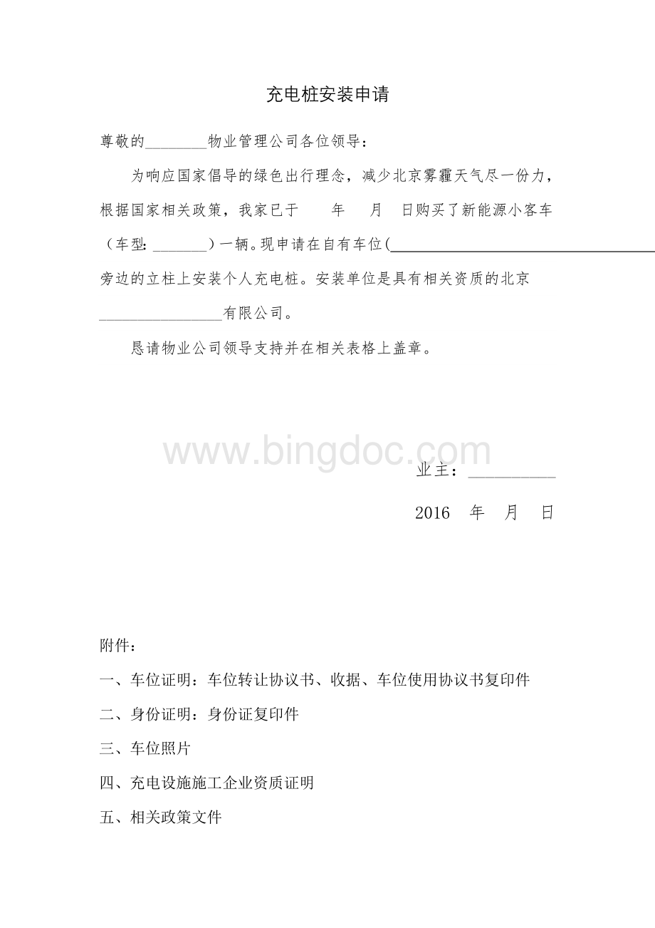 电动汽车个人充电桩安装申请(物业专用)全套模板资料.docx_第1页