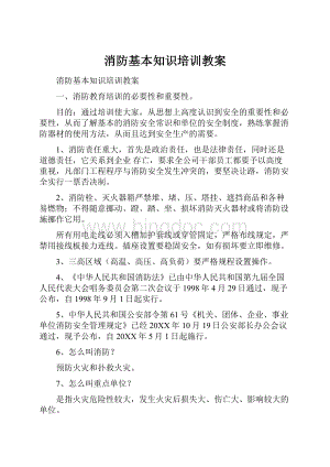 消防基本知识培训教案.docx