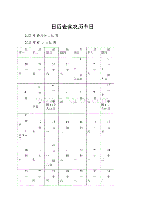 日历表含农历节日Word格式.docx