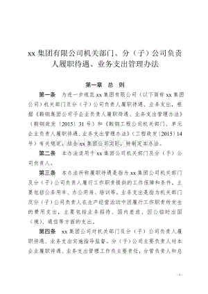 xx集团有限公司机关部门、分(子)公司负责人履职待遇、业务支出管理办法.doc